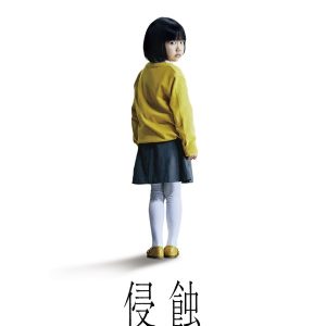 『侵蝕』映画レビュー