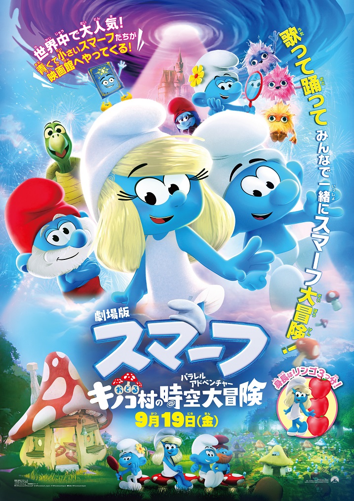 『劇場版スマーフ/おどるキノコ村の時空大冒険(パラレルアドベンチャー)』映画レビュー 楽しさを追求するハッピーワールド