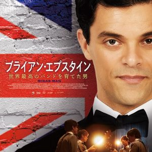 『ブライアン・エプスタイン 世界最高のバンドを育てた男』映画レビュー 天才を育てた天才の生き様