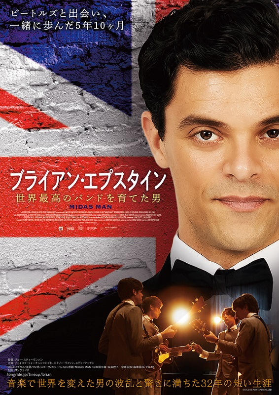 『ブライアン・エプスタイン 世界最高のバンドを育てた男』映画レビュー 天才を育てた天才の生き様