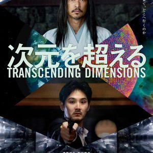 『次元を超える』映画レビュー SF・精神世界をバックボーンにしたハードボイルド
