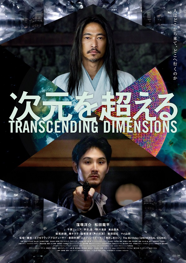 『次元を超える』映画レビュー SF・精神世界をバックボーンにしたハードボイルド