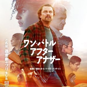 『ワン・バトル・アフター・アナザー』は何がすごいのか？ 見どころポイント・解説・あらすじ