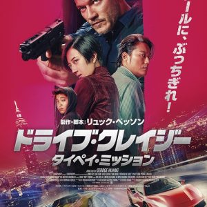 『ドライブ・クレイジー：タイペイ・ミッション』映画レビュー アクションスター新規参入は成功したか