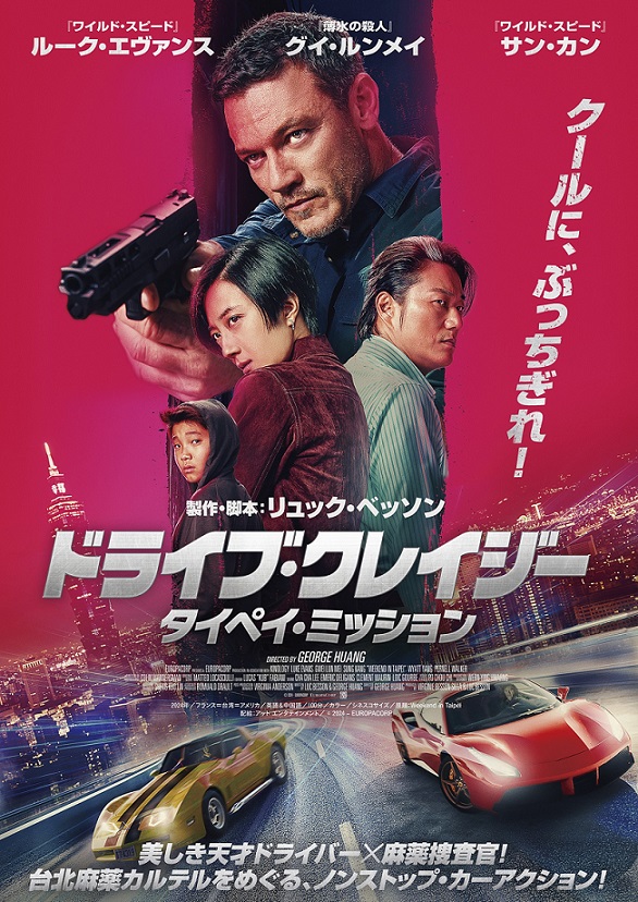 『ドライブ・クレイジー:タイペイ・ミッション』映画レビュー アクションスター新規参入は成功したか
