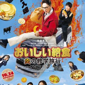 『おいしい給食　炎の修学旅行』映画レビュー