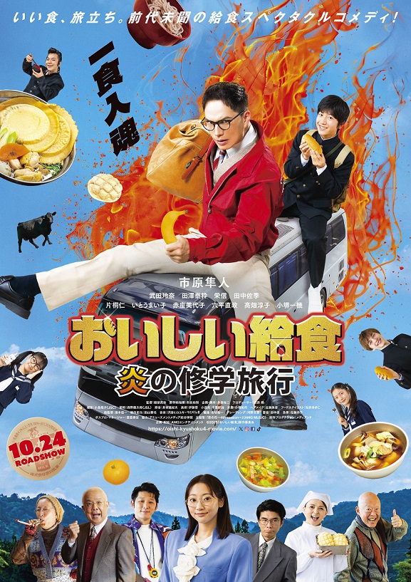 『おいしい給食 炎の修学旅行』映画レビュー