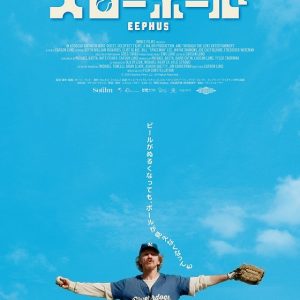 『さよならはスローボールで』映画レビュー 特別な一日を味わい尽くす