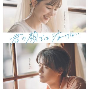 『君の顔では泣けない』解説・あらすじ・映画レビュー