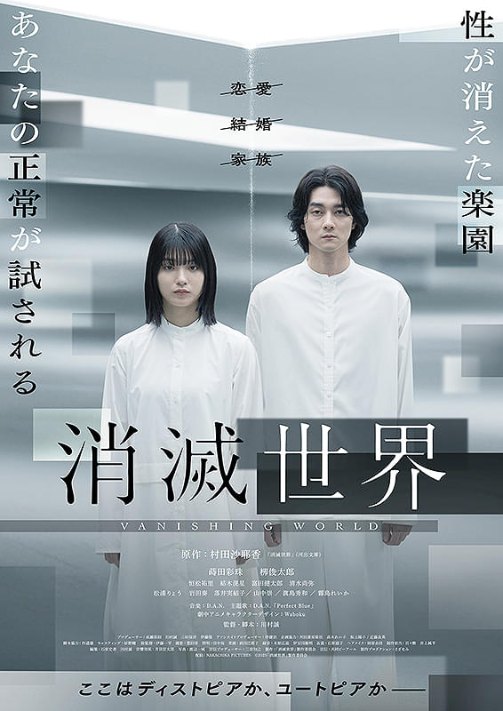 『消滅世界』解説・あらすじ・映画レビュー