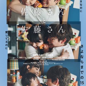 『佐藤さんと佐藤さん』映画レビュー