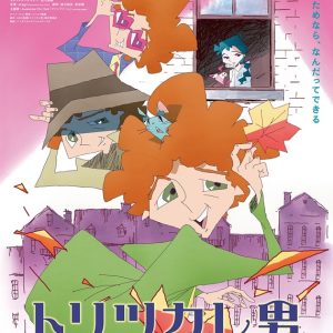 『トリツカレ男』解説・あらすじ・映画レビュー 好きなものがあることのとてつもないエネルギー
