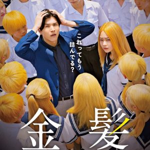 『金髪』解説・あらすじ・映画レビュー