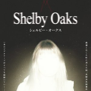 『シェルビー・オークス』映画レビュー 突き進む意思