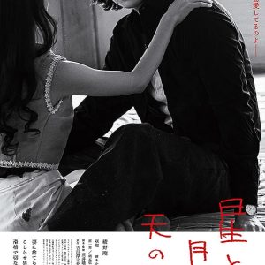 『星と月は天の穴』映画レビュー 愛と性の時間旅行