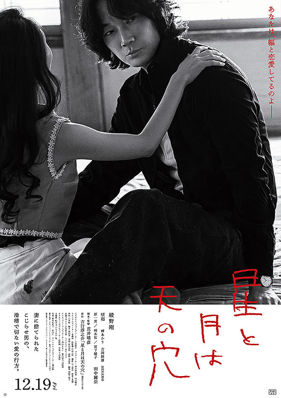 『星と月は天の穴』映画レビュー 愛と性の時間旅行