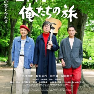 『五十年目の俺たちの旅』解説・映画レビュー 溢れだすエネルギー