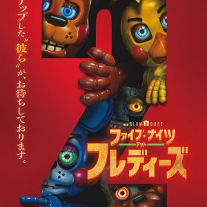 『ファイブ・ナイツ・アット・フレディーズ２』解説・映画レビュー
