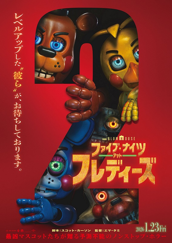 『ファイブ・ナイツ・アット・フレディーズ２』解説・映画レビュー