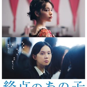 『終点のあの子』解説・映画レビュー 関係性の課題を繊細にリアルに描く