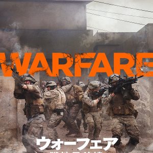 『ウォーフェア 戦地最前線』解説・映画レビュー 永遠に変わる何か