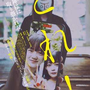 『とれ！』解説・映画レビュー フレッシュ感覚の青春ホラー