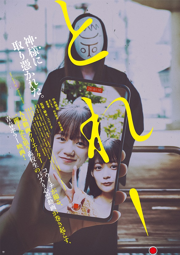 『とれ！』解説・映画レビュー フレッシュ感覚の青春ホラー