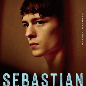 『SEBASTIANセバスチャン』解説・映画レビュー スリルと緊張、危うさと恍惚