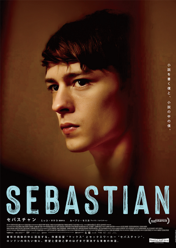 『SEBASTIANセバスチャン』解説・映画レビュー スリルと緊張、危うさと恍惚