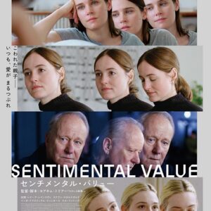 『センチメンタル・バリュー』映画レビュー万華鏡のような輝き・解説