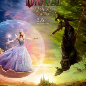 『ウィキッド 永遠の約束』映画レビュー ダークな世界へようこそ・解説