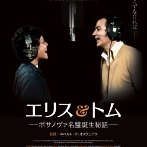 『エリス＆トム ―ボサノヴァ名盤誕生秘話―』を巡る至福の一日