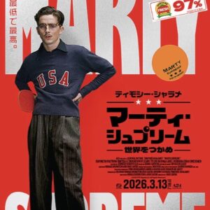 『マーティ・シュプリーム 世界をつかめ』  これぞ、シャラメとフィスクの最高傑作だ！