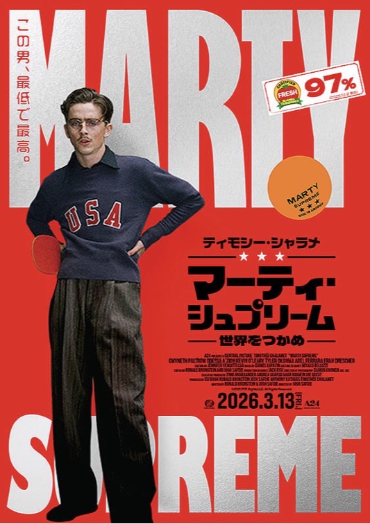 『マーティ・シュプリーム 世界をつかめ』  これぞ、シャラメとフィスクの最高傑作だ！