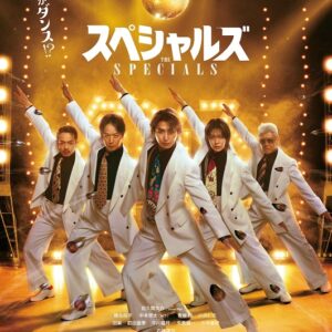 『スペシャルズ』映画レビュー エンタメと美学・解説